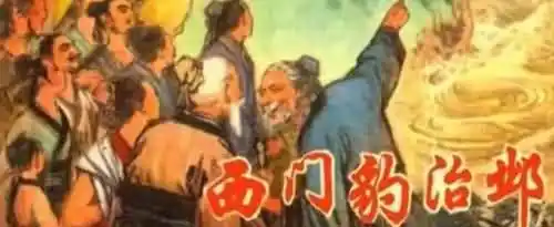 《西门豹治邺》的主要讲了什么内容？