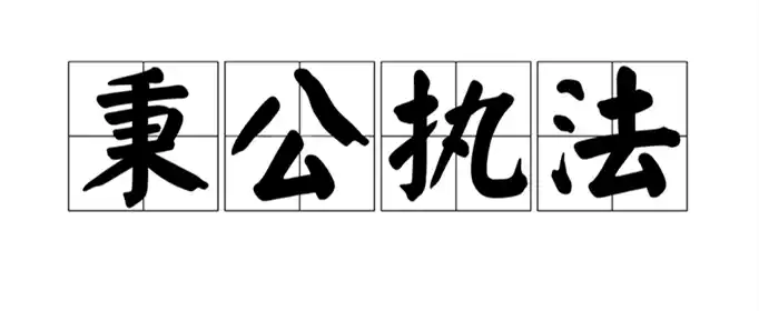 秉公执法形容哪些人？