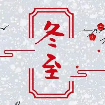 什么时候开始数九了？