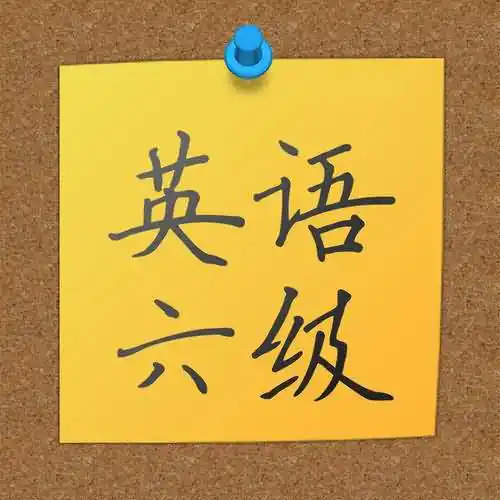 六级通过率一般多少？