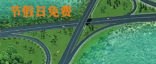 高速一般免费的节日有哪些？