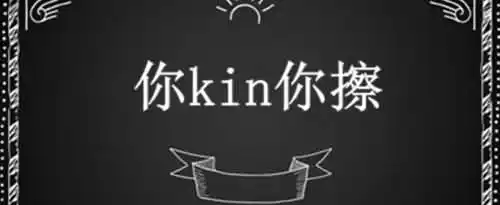 你kin你擦是什么意思？