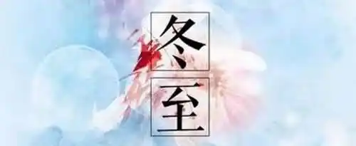 冬至是数九第一天吗？