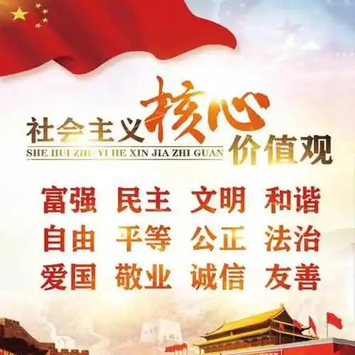 社会主义核心价值观分为几个层面？