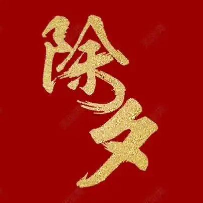 清代皇帝除夕会举行封笔仪式表示什么？
