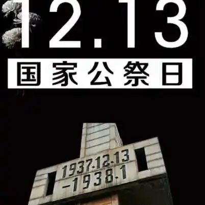 南京大屠杀公祭日是几月几日？
