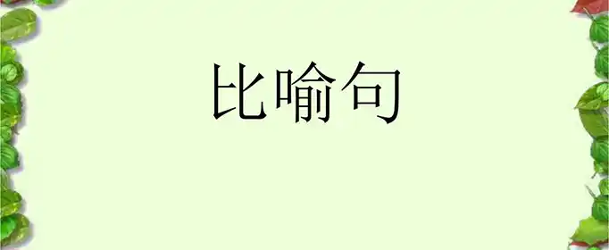 关于什么像什么的比喻句有哪些？