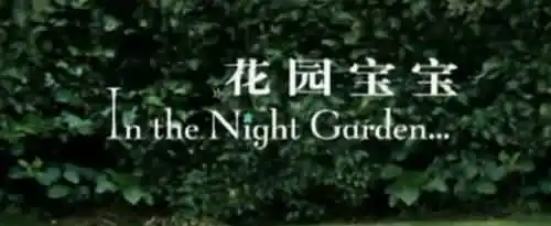 晚安玛卡巴卡,晚安依古比古是什么梗？