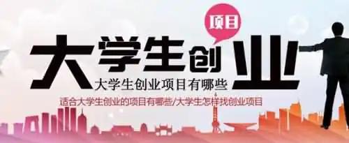 大学生应该如何创业？