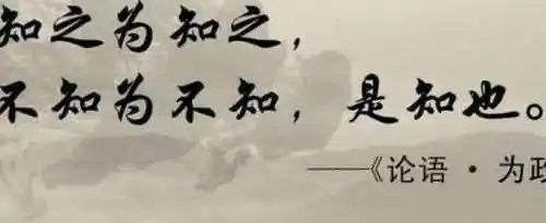知之为知之不知为不知是知也的解释