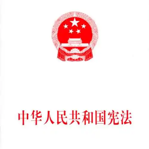 新中国第一部宪法颁布于哪一年？