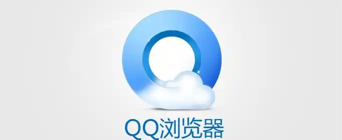 QQ浏览器缓存记录在哪里？