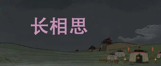 《长相思》的写作背景是什么？