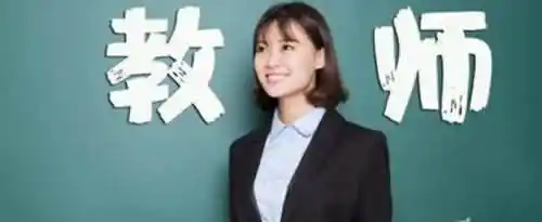 教师编制考试要求是什么？