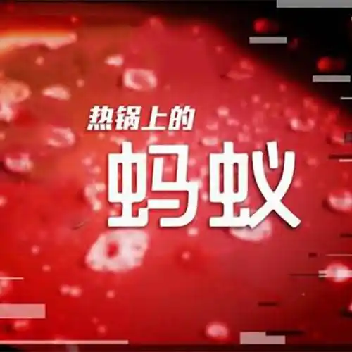 热锅上的蚂蚁歇后语下一句是什么？