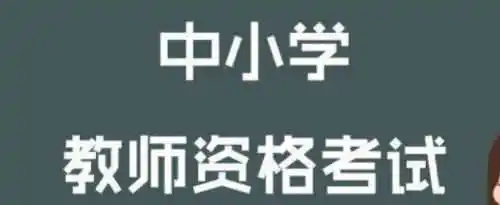 教资面试要多少钱？
