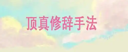 顶真的修辞手法是什么？
