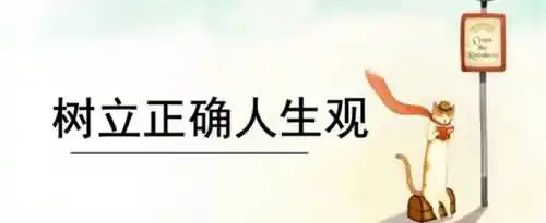 树立正确的人生观为什么重要？