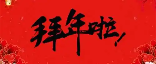 2021年拜年祝福语有哪些？