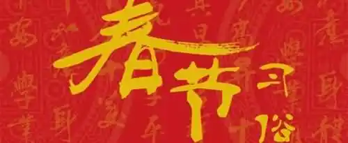 我们中国的过年习俗有哪些？