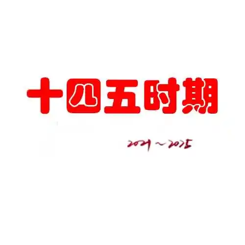 十四五时期是指那年到那年？