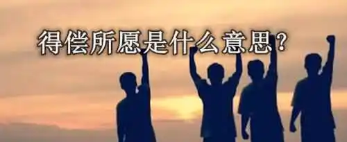 得偿所愿的意思是什么？