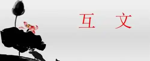 互文是什么修辞手法？