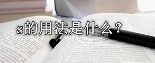 英语's 的用法是什么？