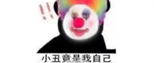 小丑竟是我自己是什么意思？小丑竟是我自己梗出处