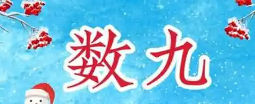 进九是哪一天？