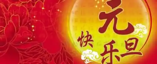 写元旦的古诗有哪些？