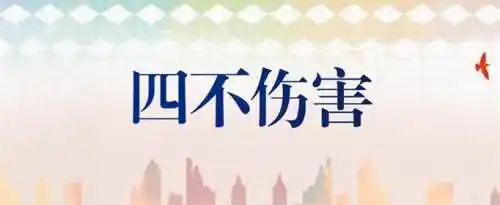 四不伤害是什么意思？