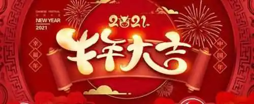 关于牛年的经典对联有哪些？