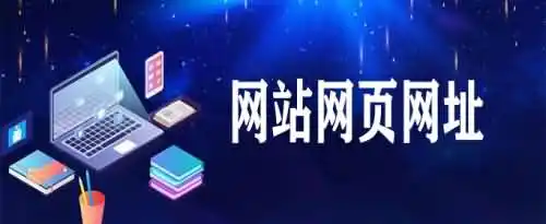 网站网页网址这三者有什么区别？