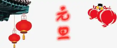 有哪些关于写元旦的七字对联？