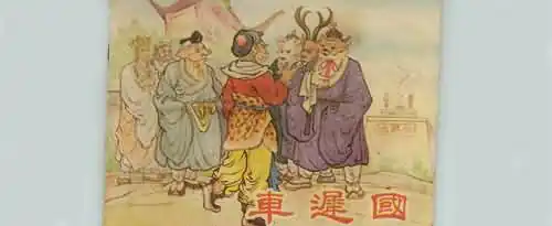 西游记中车迟国斗法的主要讲的什么内容？