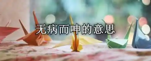 无病而呻的意思是什么？