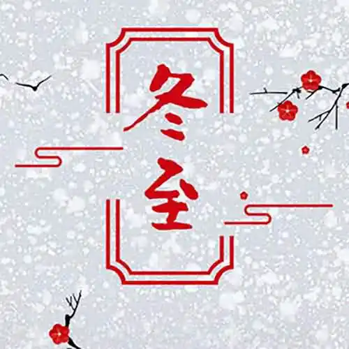冬至白天长还是夜晚长？