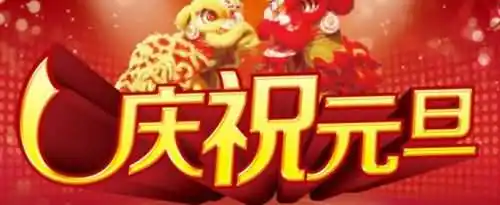 关于元旦的宣传标语怎么写？
