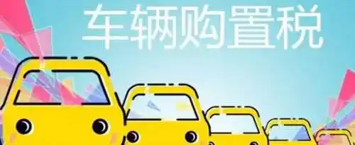 2020年汽车购置税怎么算？