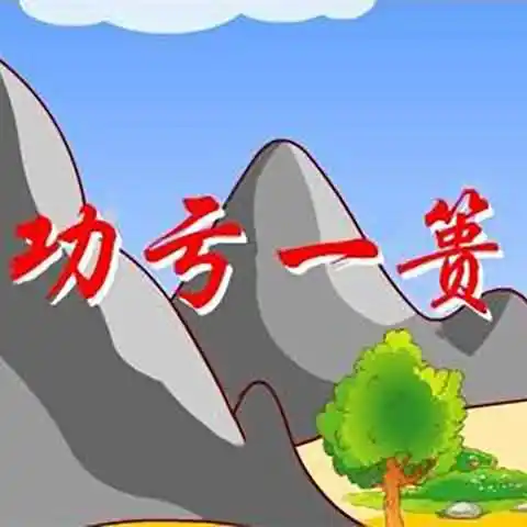 功亏一篑中的篑是什么意思？