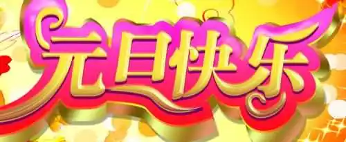 关于元旦的祝福语有哪些？