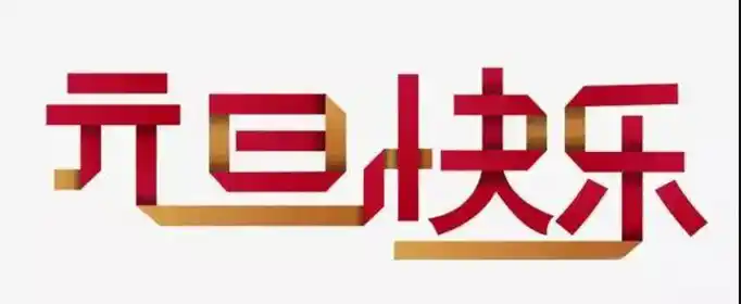 10个字的元旦祝福语有哪些？