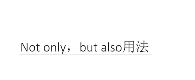 not only but also的用法是什么？