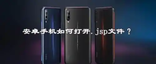 安卓手机如何打开.jsp文件？