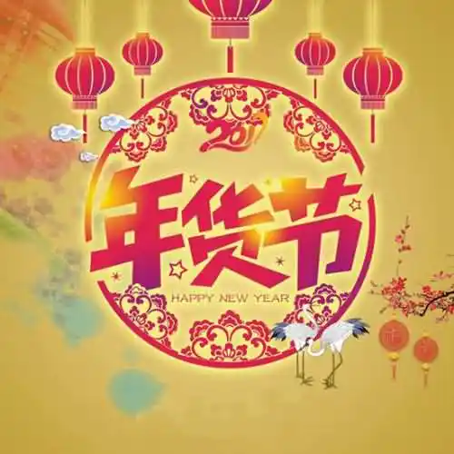 2021年货节什么日期开始？