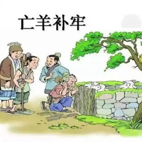 亡羊补牢的亡的意思是什么？