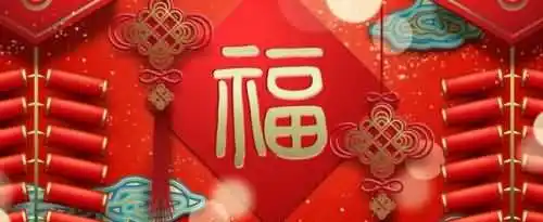 2021新年祝福语有哪些？
