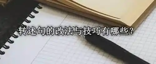 转述句的改法与技巧有哪些？