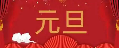 元旦的由来和寓意有哪些？